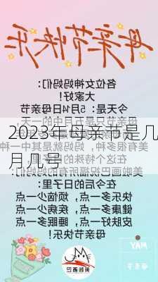 2023年母亲节是几月几号