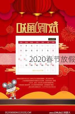 2020春节放假