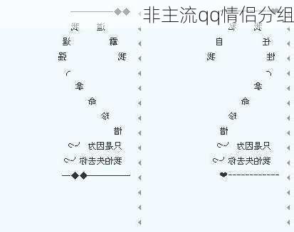 非主流qq情侣分组