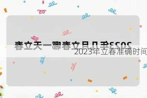 2023年立春准确时间