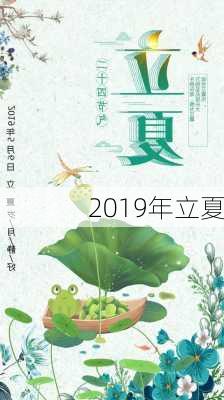 2019年立夏