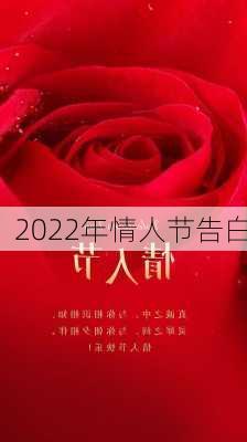 2022年情人节告白