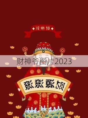 财神爷图片2023