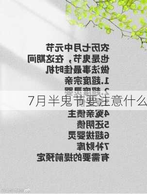 7月半鬼节要注意什么