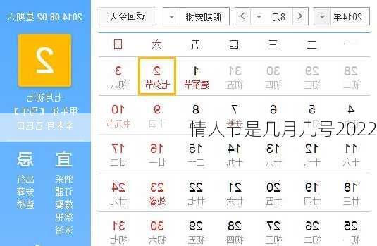 情人节是几月几号2022