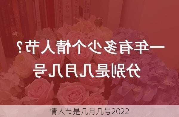 情人节是几月几号2022