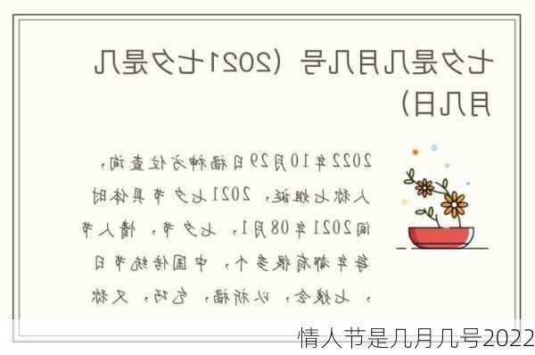 情人节是几月几号2022