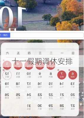 十一假期调休安排