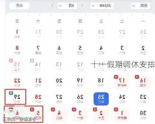 十一假期调休安排