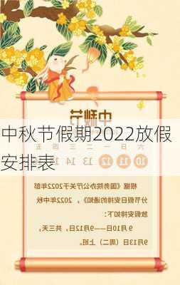 中秋节假期2022放假安排表