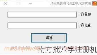 南方批八字注册机