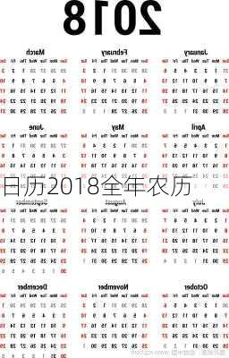 日历2018全年农历