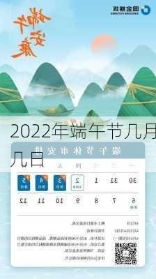 2022年端午节几月几日