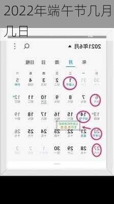 2022年端午节几月几日