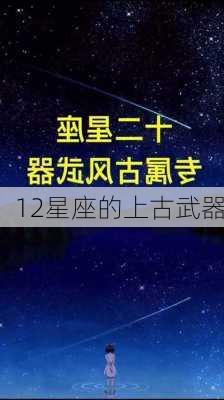 12星座的上古武器