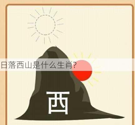 日落西山是什么生肖?