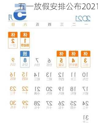 五一放假安排公布2021