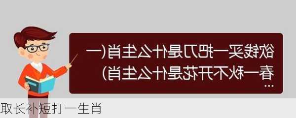 取长补短打一生肖