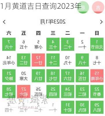 1月黄道吉日查询2023年