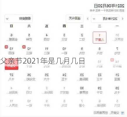 父亲节2021年是几月几日