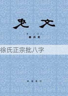 徐氏正宗批八字