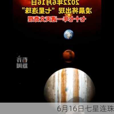 6月16日七星连珠