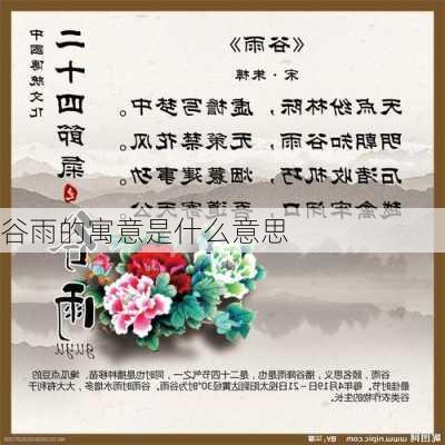 谷雨的寓意是什么意思