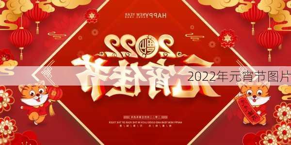 2022年元宵节图片