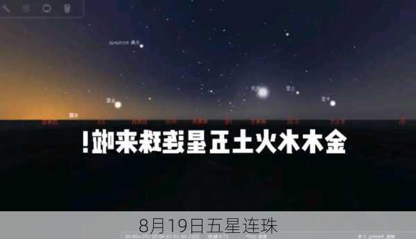 8月19日五星连珠