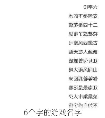 6个字的游戏名字