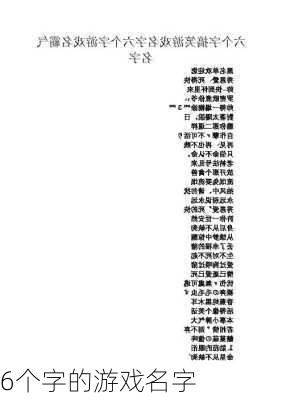 6个字的游戏名字