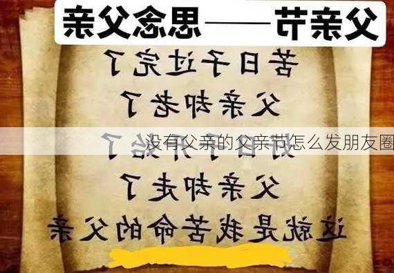 没有父亲的父亲节怎么发朋友圈