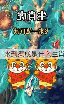 水到渠成是什么生肖