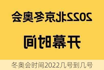 冬奥会时间2022几号到几号