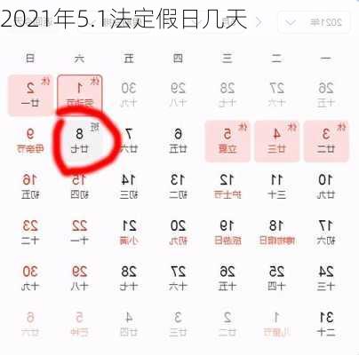 2021年5.1法定假日几天