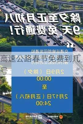 高速公路春节免费到几号