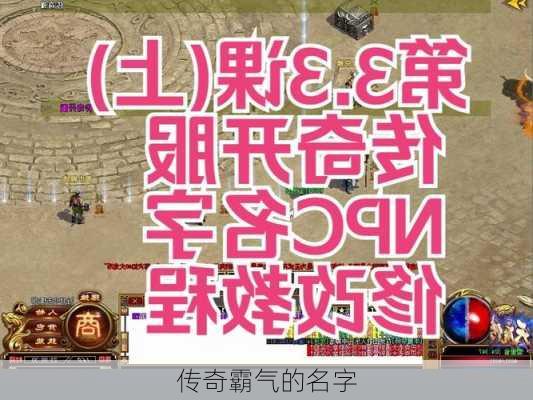 传奇霸气的名字