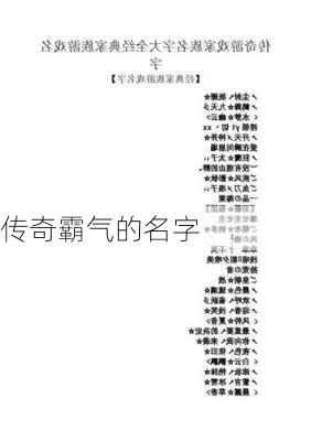 传奇霸气的名字