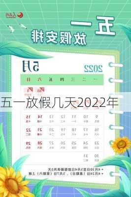 五一放假几天2022年