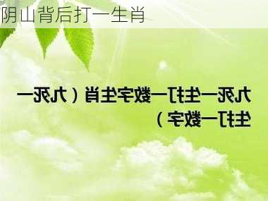 阴山背后打一生肖