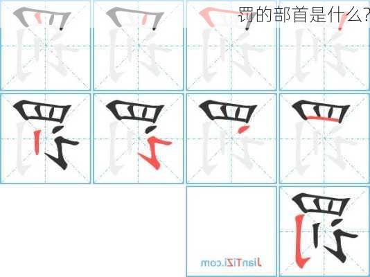 罚的部首是什么?