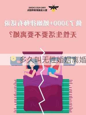 多久叫无性婚姻离婚