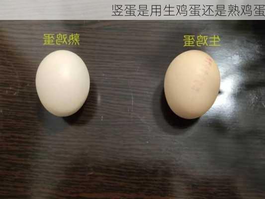 竖蛋是用生鸡蛋还是熟鸡蛋