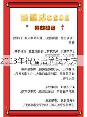 2023年祝福语简短大方