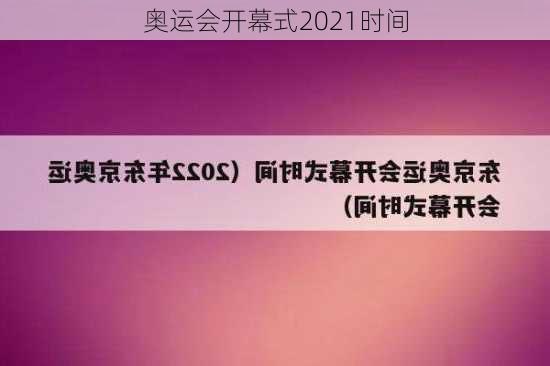 奥运会开幕式2021时间