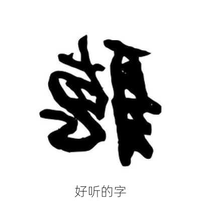 好听的字