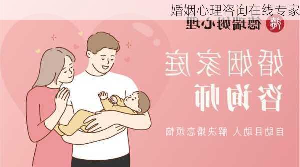 婚姻心理咨询在线专家