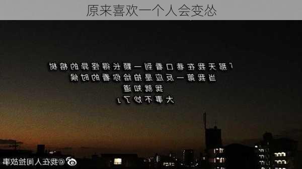 原来喜欢一个人会变怂