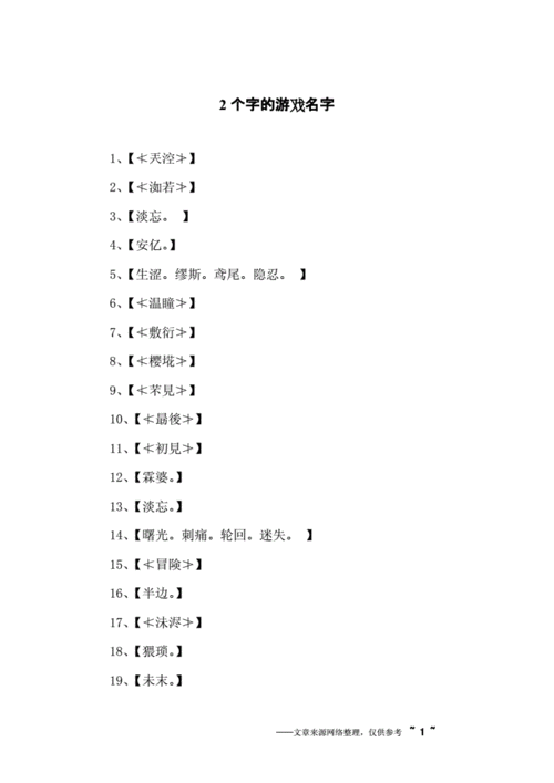 2个字的游戏名字