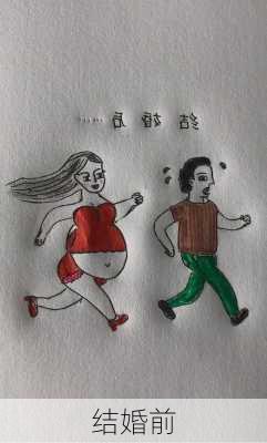 结婚前